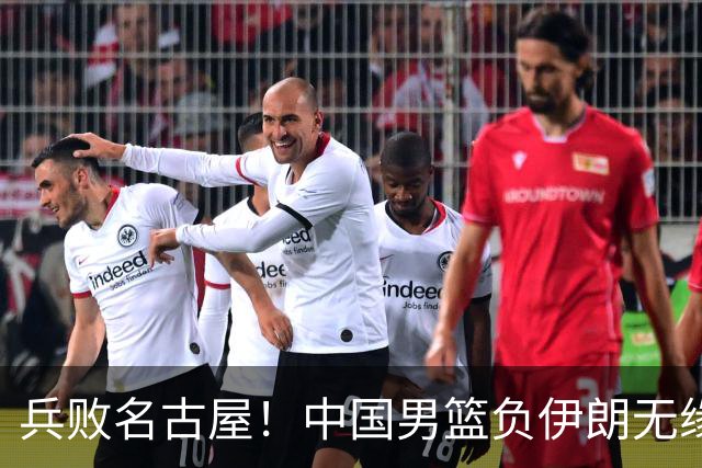 兵败名古屋！中国男篮负伊朗无缘亚运奖牌 庞峥麟空砍22分