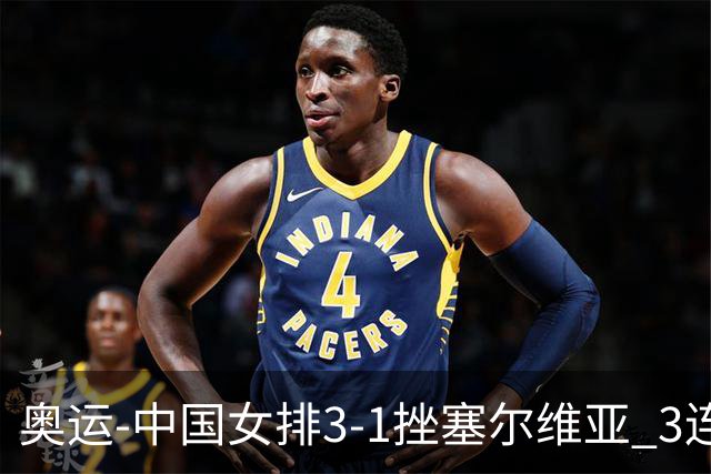 奥运-中国女排3-1挫塞尔维亚 3连胜小组第一进8强