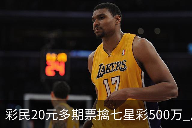 彩民20元多期票擒七星彩500万 周边彩友沾喜气
