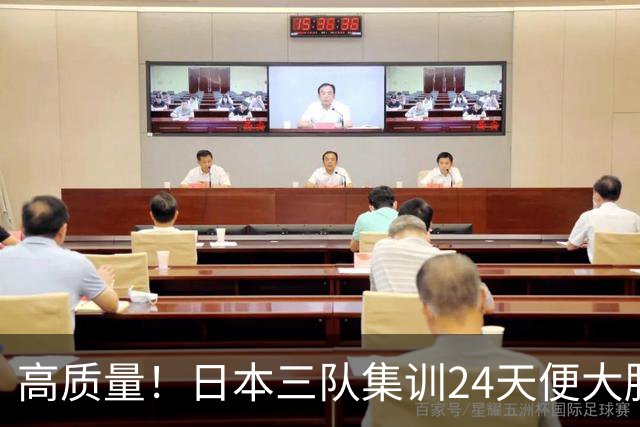 高质量！日本三队集训24天便大胜中国男篮，亚运开始前只练8天
